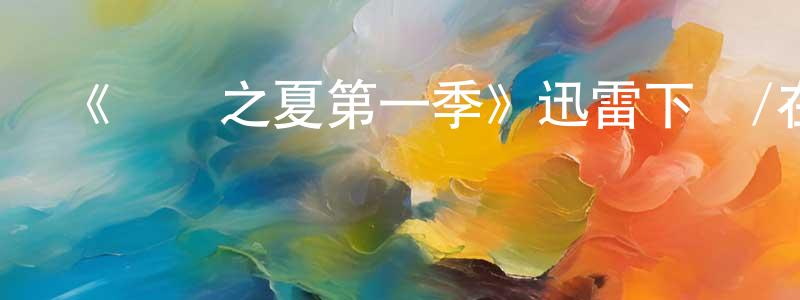 曹訓的個人主頁,《熾熱之夏第一季》迅雷下載/在線觀看-都市情感-美劇天堂